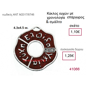 ΚΥΚΛΟΣ ΕΥΧΩΝ επάργυρο με σμάλτο γούρι-δώρο με χρονολογία ΑΝΤ-μ2017/8746